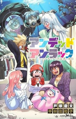 アンデットアンラック　18巻　初版 アンデットアンラック 01巻〜18巻 18冊セット アンデッドアン